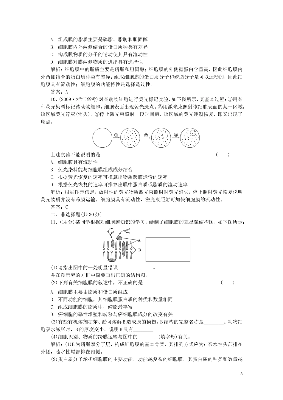 高一生物《分子与细胞》习题专练(28)课标版_第3页