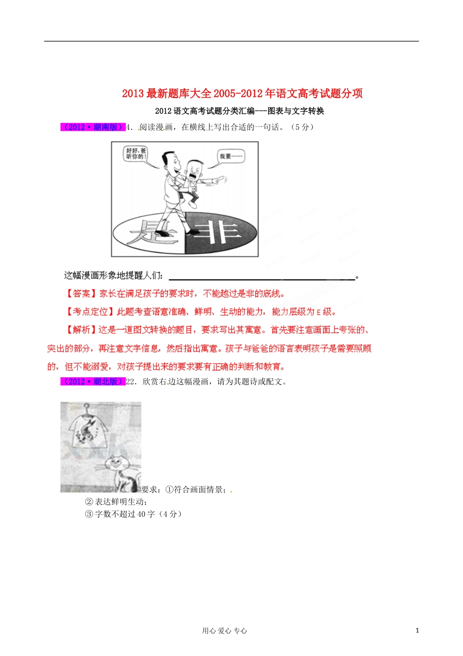 2013最新题库大全2005-2012年高考语文-试题分项-专题16-图表与文字转换_第1页