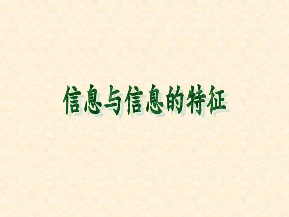 第一节无所不在的信息-(4)_第1页