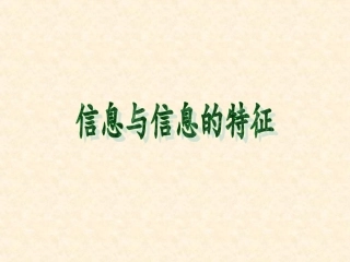第一节无所不在的信息-(4)