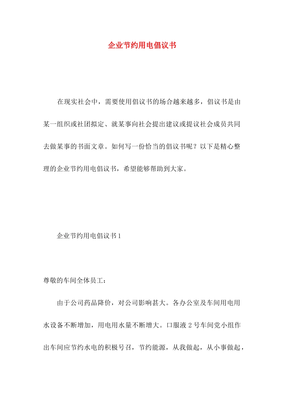 企业节约用电倡议书_第1页