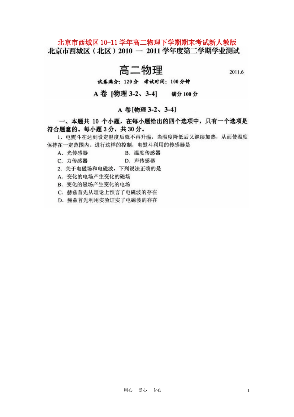 北京市西城区10-11学年高二物理下学期期末考试新人教版_第1页