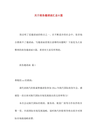 商务邀请函汇总6篇