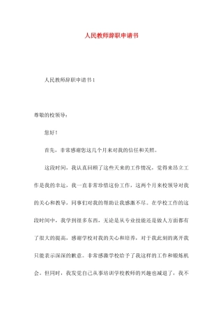 人民教师辞职申请书