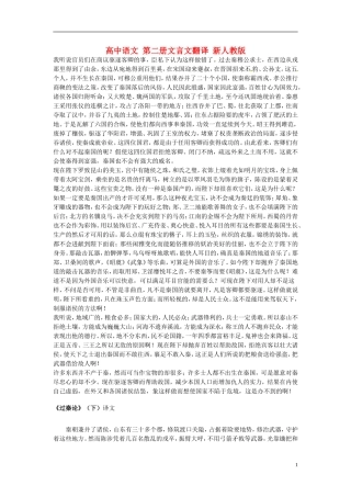 高中语文-第二册文言文翻译-新人教版