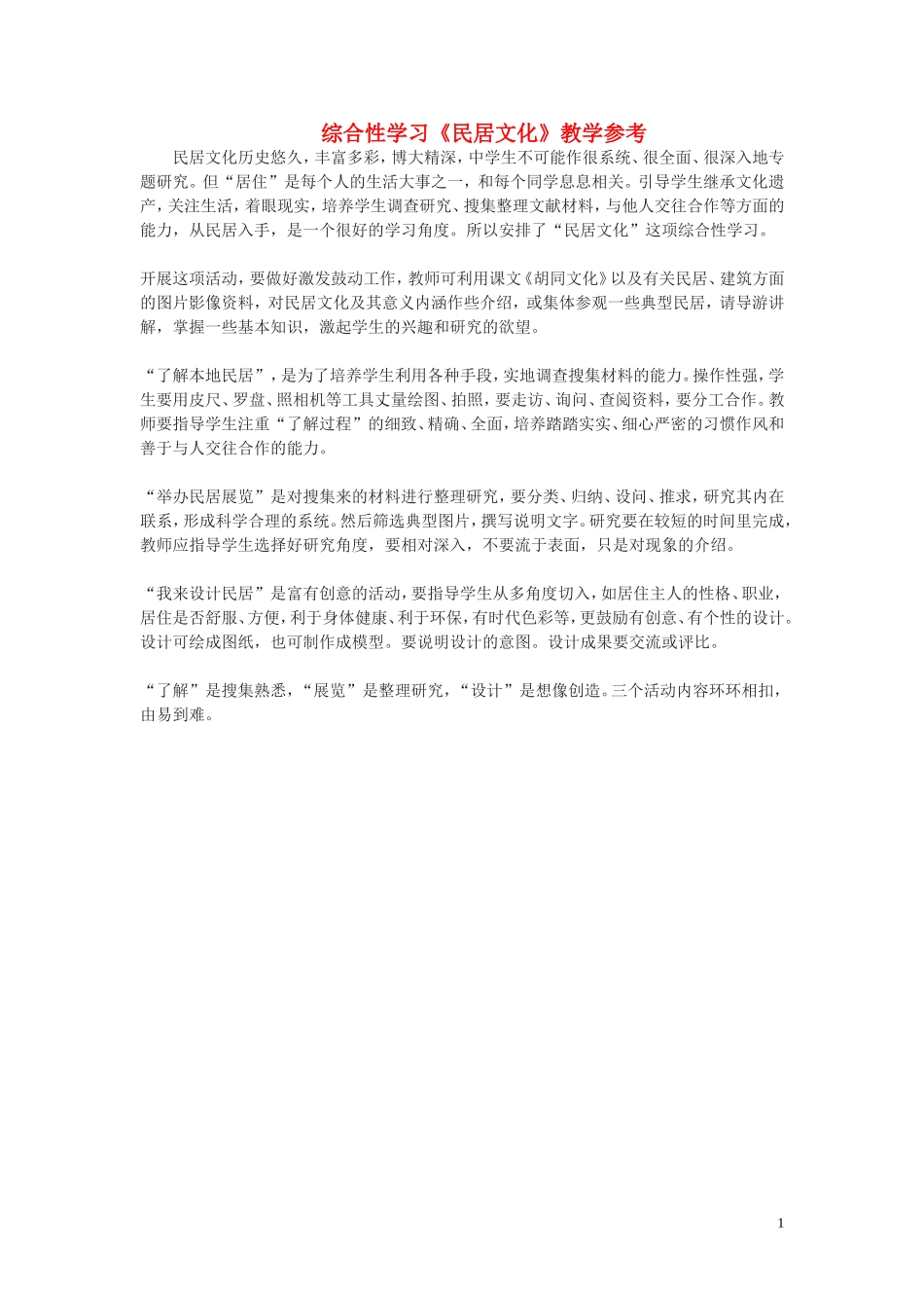 高一语文上册-综合性学习《民居文化》教学参考-人教版第一册_第1页