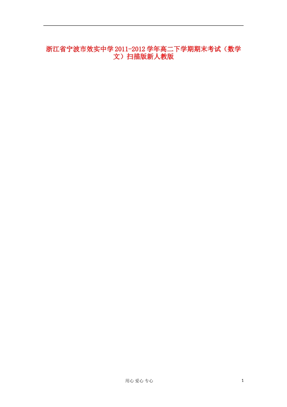 浙江省宁波市效实中学2011-2012学年高二数学下学期期末考试-文-(扫描版)新人教版_第1页