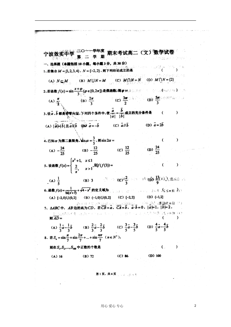 浙江省宁波市效实中学2011-2012学年高二数学下学期期末考试-文-(扫描版)新人教版_第2页