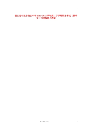 浙江省宁波市效实中学2011-2012学年高二数学下学期期末考试-文-(扫描版)新人教版