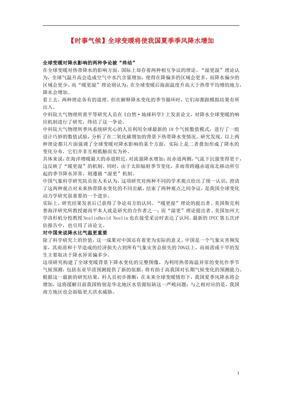 2014届高考地理一轮复习-5月时事气候必知-全球变暖将使我国夏季季风降水增加-新人教版_第1页