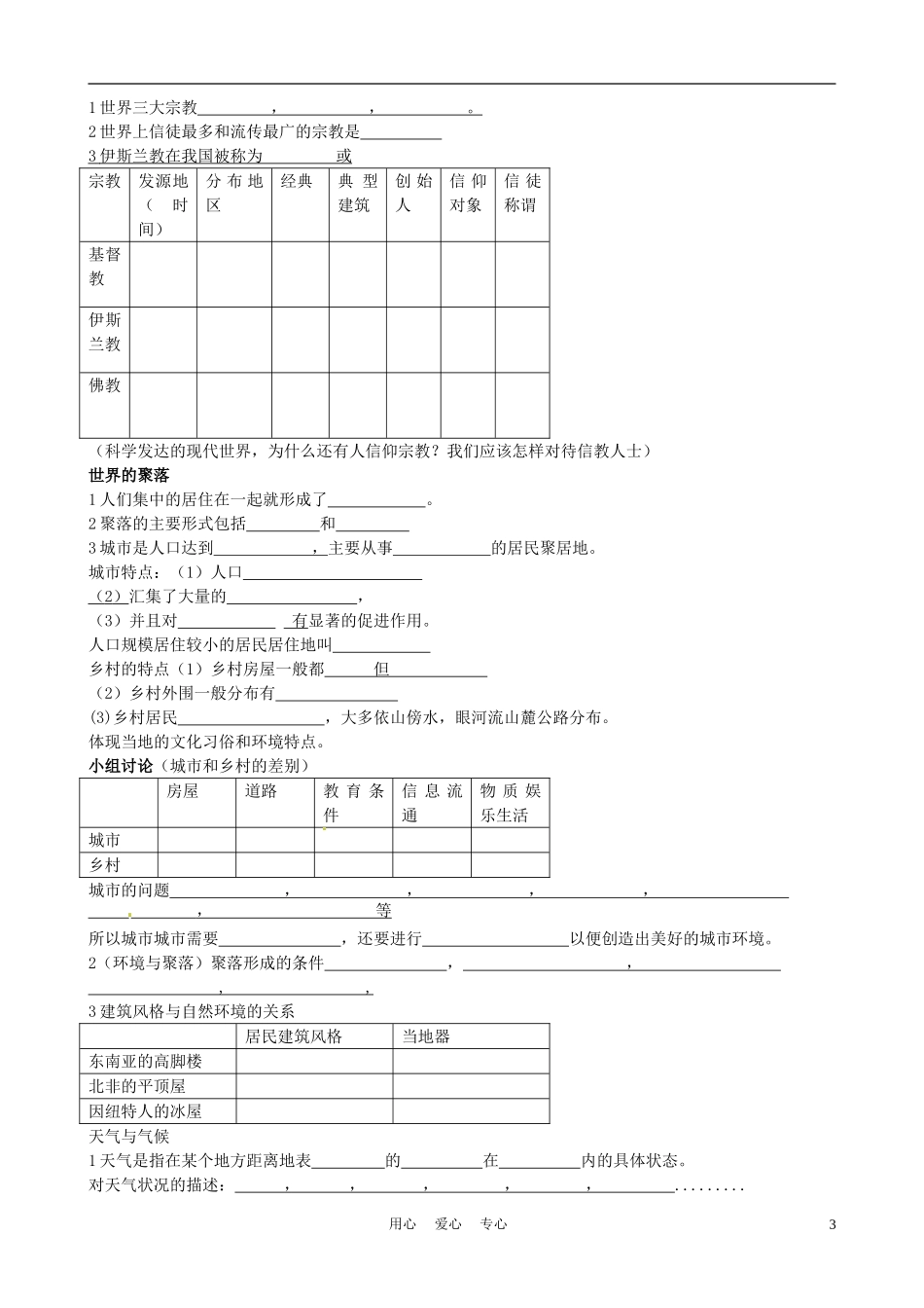 河北省承德市平安堡中学七年级地理上册第三次月考复习练习-湘教版_第3页