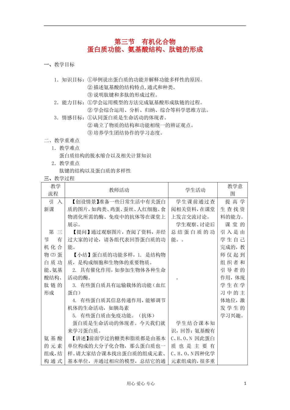 高中生物《有机化合物及生物大分子》教案1-浙教版必修1_第1页