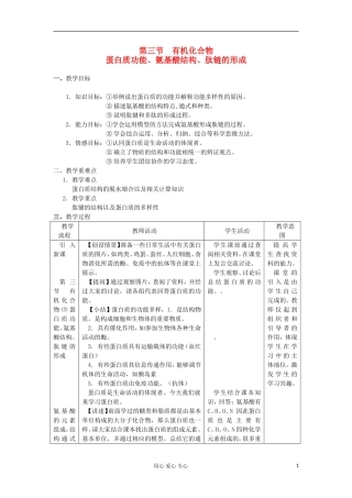 高中生物《有机化合物及生物大分子》教案1-浙教版必修1