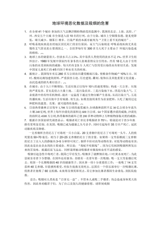 地球环境恶化数据及吸烟的危害