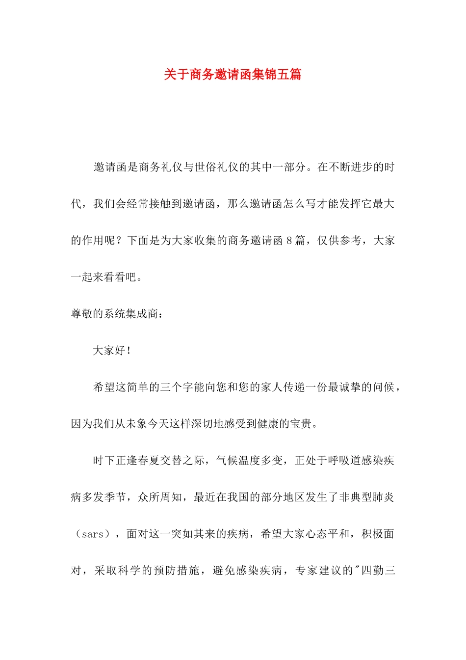 商务邀请函集锦五篇_第1页