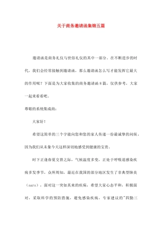 商务邀请函集锦五篇