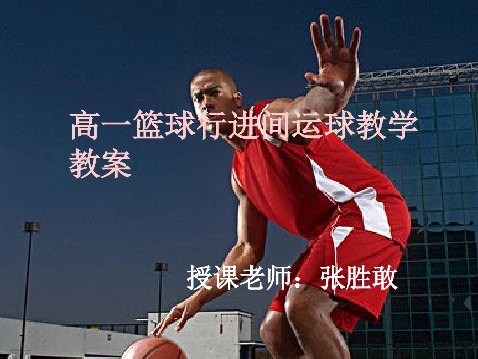 各种方式运球、传球-(2)_第1页