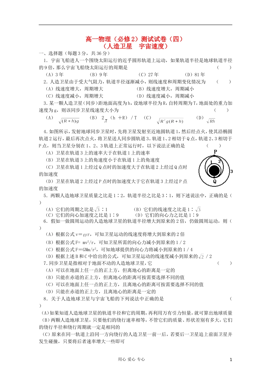 吉林省长春五中高中物理-综合测试四-人造卫星-宇宙速度-必修2_第1页