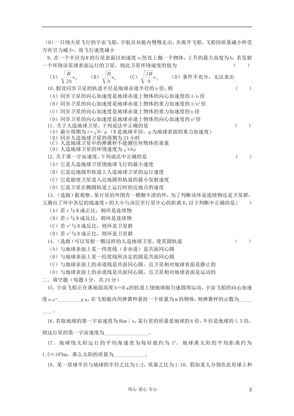 吉林省长春五中高中物理-综合测试四-人造卫星-宇宙速度-必修2_第2页