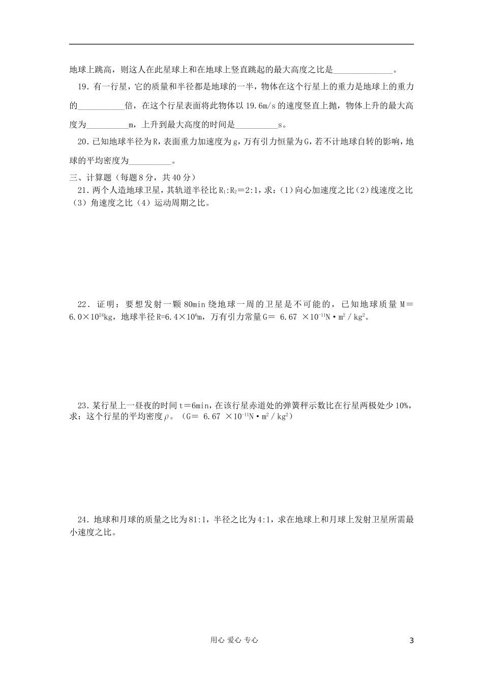 吉林省长春五中高中物理-综合测试四-人造卫星-宇宙速度-必修2_第3页