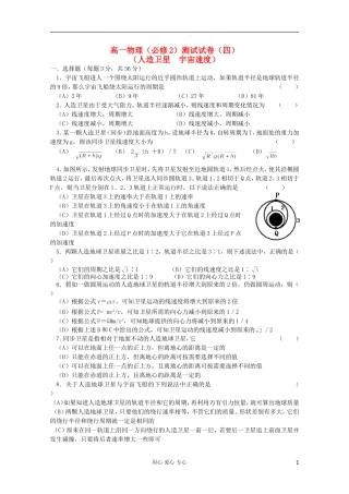 吉林省长春五中高中物理-综合测试四-人造卫星-宇宙速度-必修2