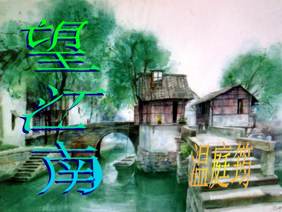 温庭筠《望江南》ppt课件_第2页