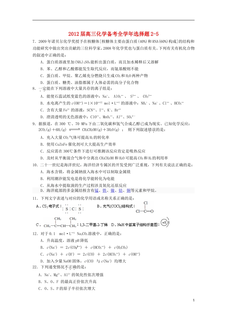 2012届高三化学备考全学年选择题2-5_第1页