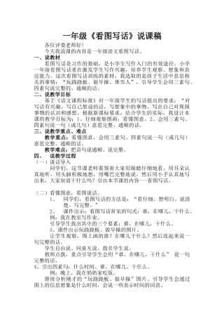 (部编)人教语文2011课标版一年级下册看图写话说课稿