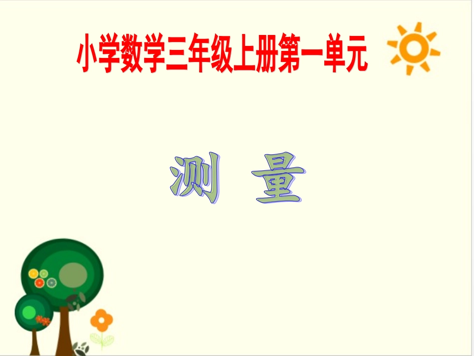 人教2011版小学数学三年级测量复习_第2页