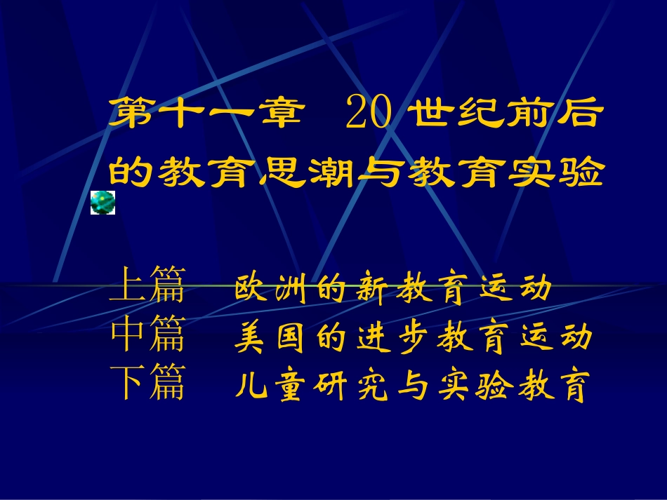 20世纪前后教育思潮(上篇)_第1页