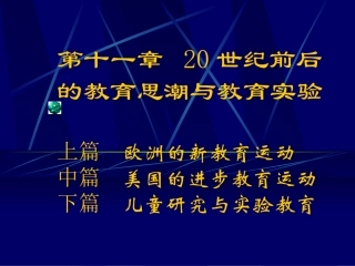 20世纪前后教育思潮(上篇)