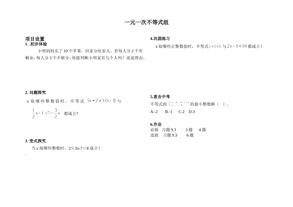 一元一次不等式组整数解导学案_第1页