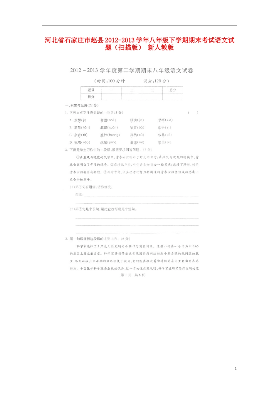 河北省石家庄市赵县2012-2013学年八年级语文下学期期末考试试题(扫描版)-新人教版_第1页