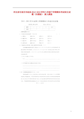 河北省石家庄市赵县2012-2013学年八年级语文下学期期末考试试题(扫描版)-新人教版