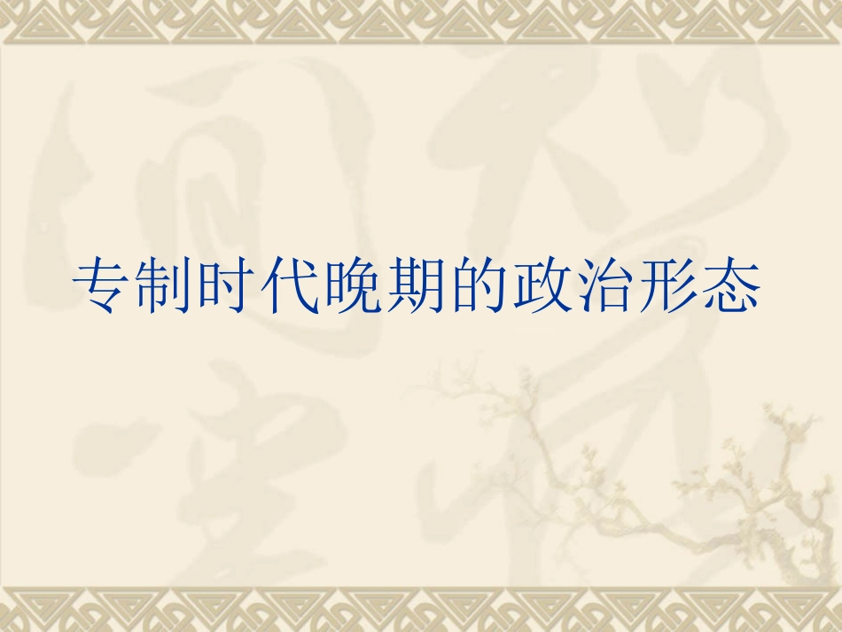1.4专制时代晚期的政治形态_第2页