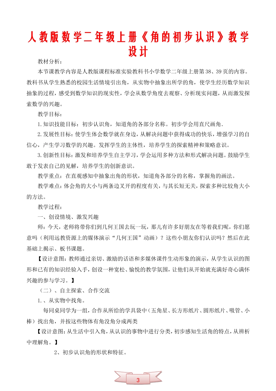 人教版数学二年级上册《角的初步认识》教学设计_第1页