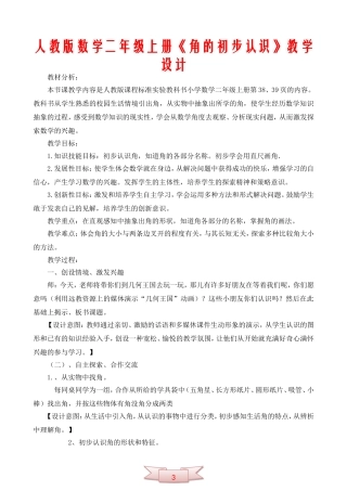 人教版数学二年级上册《角的初步认识》教学设计