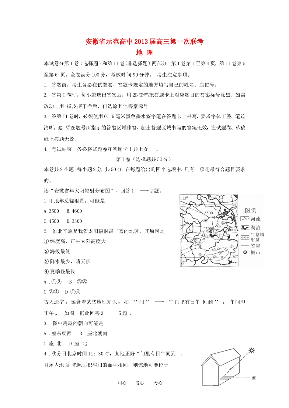 安徽省示范高中2013届高三地理第一次联考试题新人教版_第1页