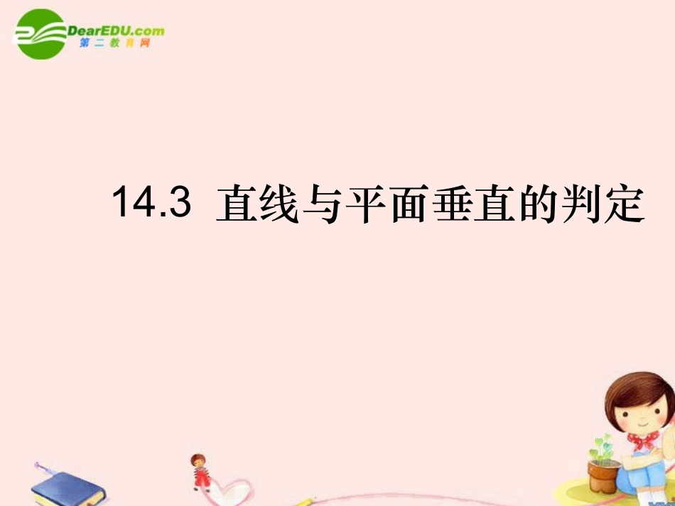 高三数学上册-14.3空间直线与平面的位置关系课件-沪教版_第1页