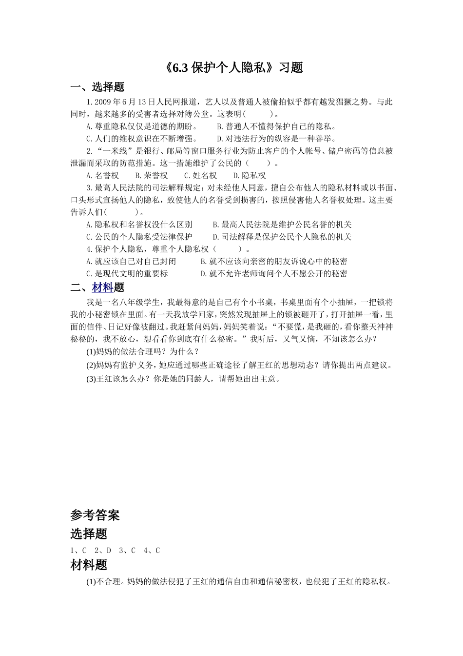 《6.3-保护个人隐私》习题3_第1页