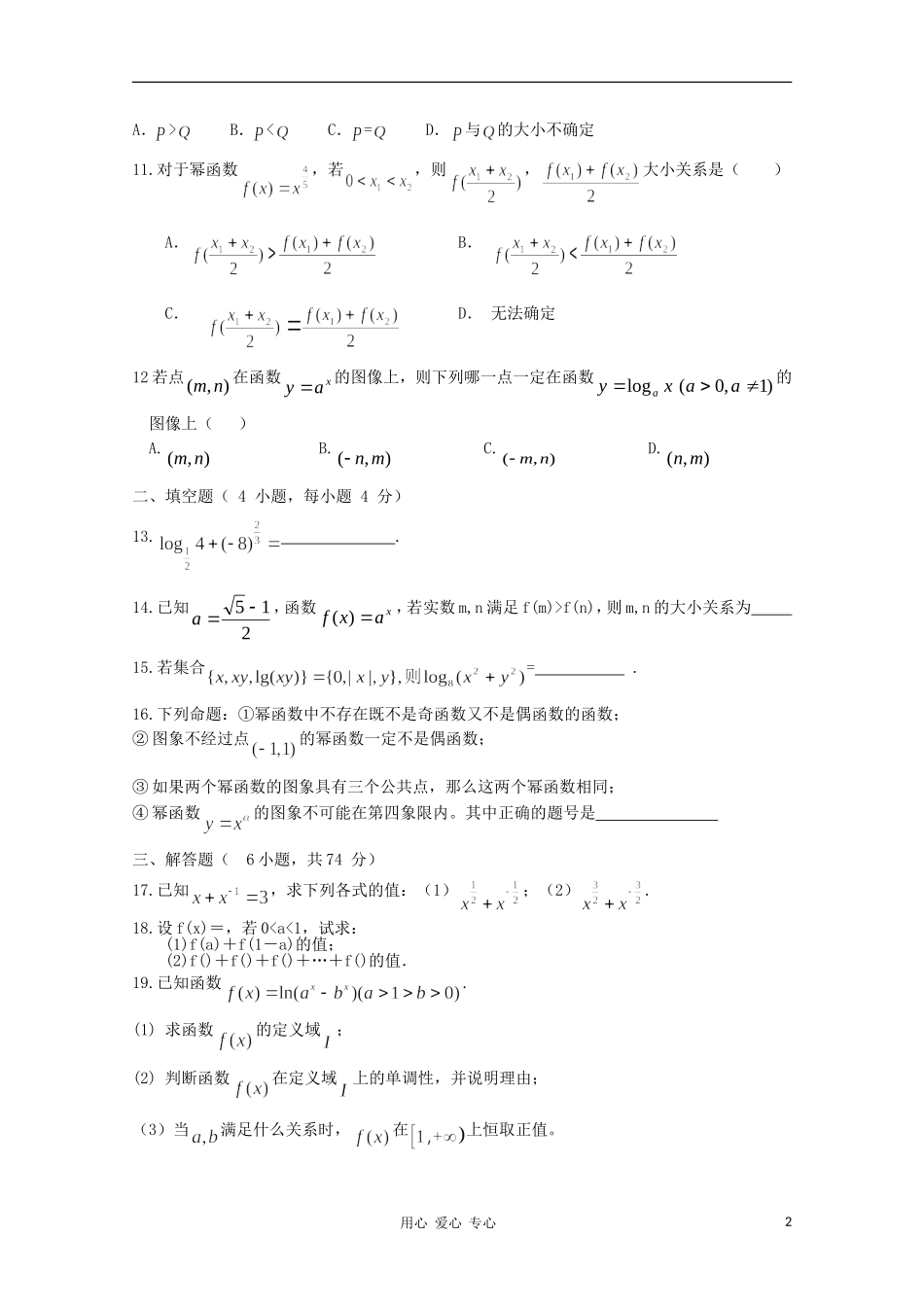 山东省2012届高三数学-第三章《基本初等函数(I)》单元测试3-文-新人教B版必修1_第2页