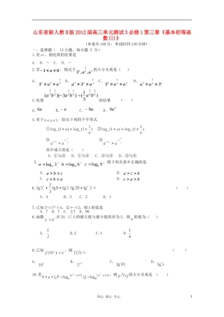 山东省2012届高三数学-第三章《基本初等函数(I)》单元测试3-文-新人教B版必修1