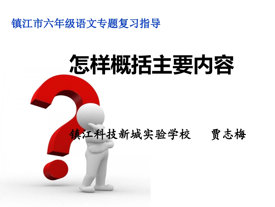 概括课文内容复习贾志梅2015年5月2_第1页