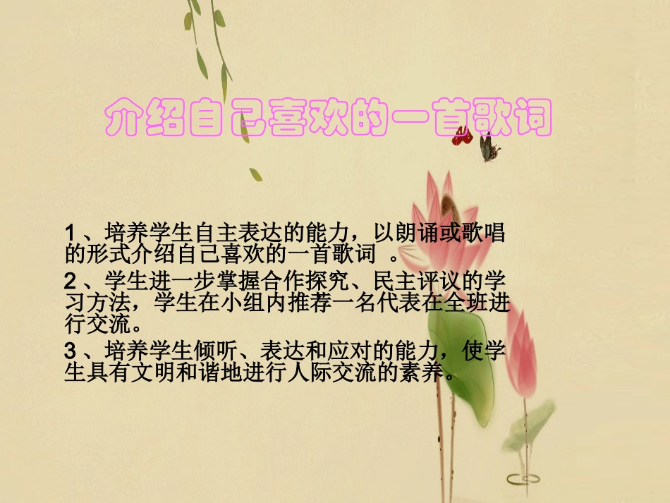 《口语交际：介绍自己喜欢的一首歌词》课件2_第1页