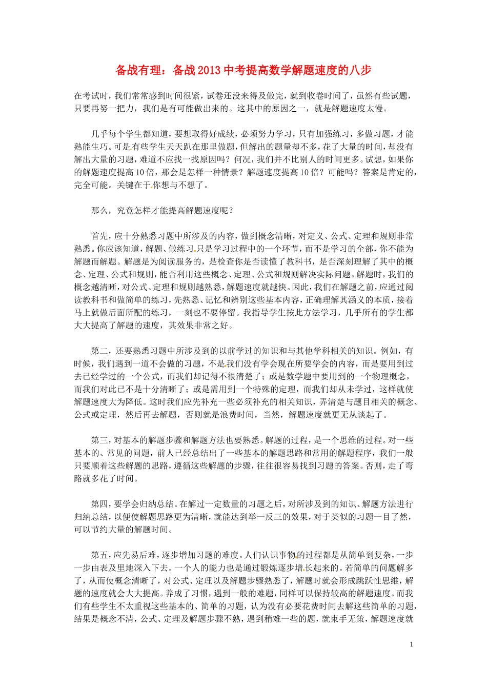 初中数学教学论文-提高解题速度的八步_第1页