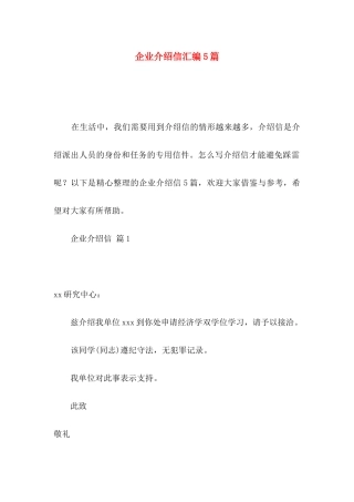 企业介绍信汇编5篇