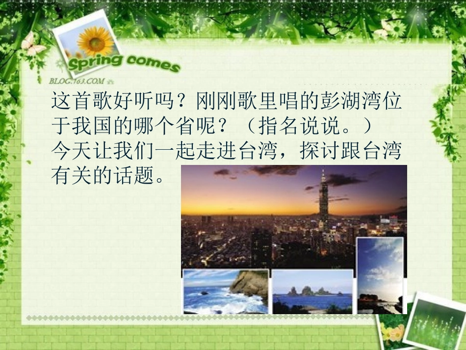 人教版小学五年级品德与社会上册《美丽的宝岛》PPT课件_第3页