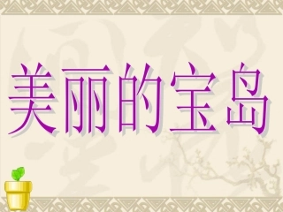 人教版小学五年级品德与社会上册《美丽的宝岛》PPT课件