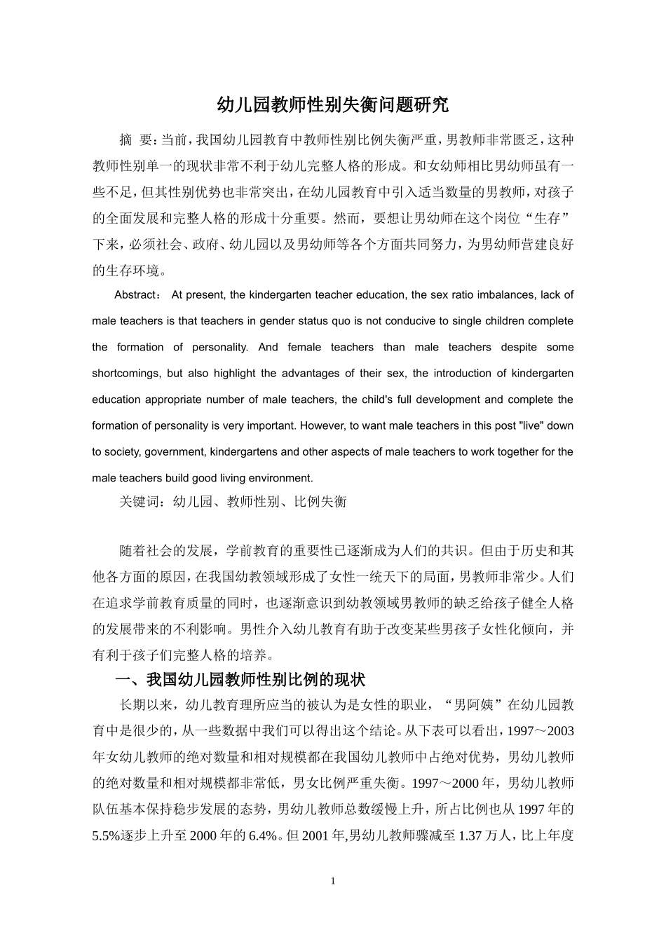 幼儿园教师性别失衡问题研究_第1页