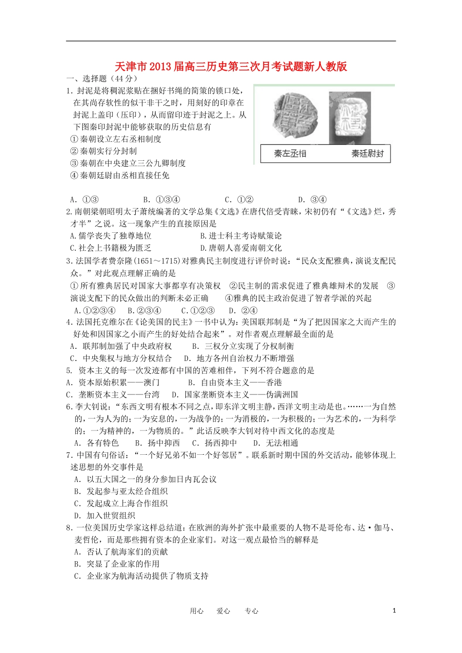 天津市2013届高三历史第三次月考试题新人教版_第1页